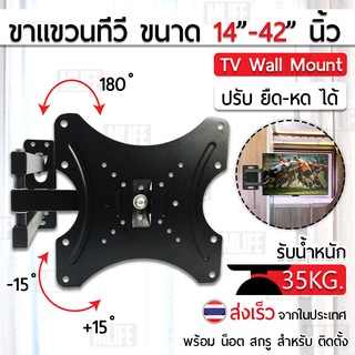 MLIFE ขาแขวนทีวี 14 - 42 นิ้ว ที่ยึดทีวี ที่แขวนทีวี ขาแขวนยึดทีวี ขายึดทีวี - TV Wall Mount 22 26 32 37 38 40