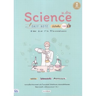 Chulabook(ศูนย์หนังสือจุฬาฯ) |SCIENCE ม.ต้น EASY NOTE มั่นใจเต็ม 100