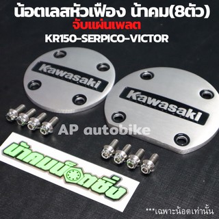 น้อตเลสหัวเฟือง น้าคม(8ตัว) เบอร์10 จับแผ่นเพลต KR150 SERPICO VICTOR น้อตเลสเบอร์10 น้อตจับแผ่นเพลตเคอา น้อตยึดแผ่นเพลต