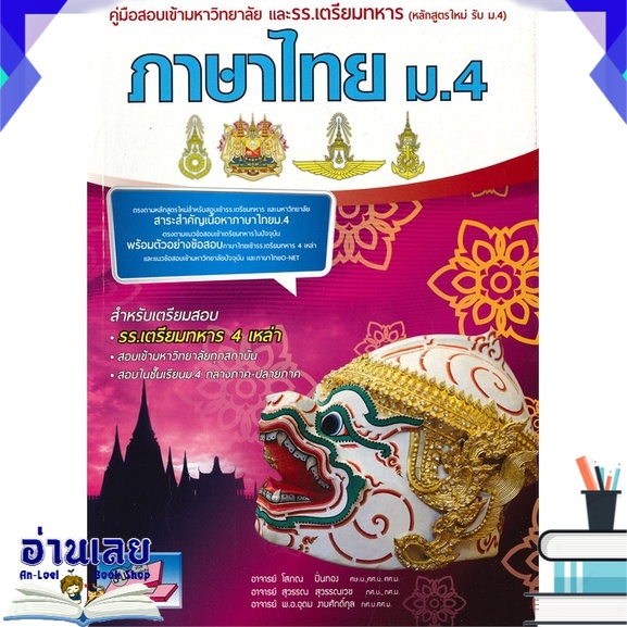 หนังสือ-คู่มือสอบเข้ามหาวิทยาลัยและโรงเรียนเตรียมทหาร-วิชาภาษาไทย-ม-4-หลักสูตรใหม่-หนังสือใหม่-พร้อมส่ง-อ่านเลย