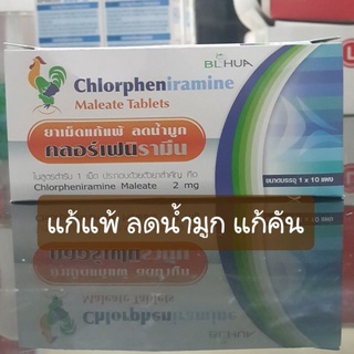 สินค้า ยาสามัญประจำบ้าน คลอเฟนิลามิน BL HUAแบบแผง แก้แพ้ลดน้ำมูก แก้คัน