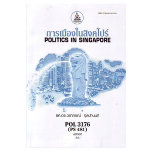 หนังสือเรียน-ม-ราม-pol3176-ps481-60060-การเมืองในสิงคโปร์-ตำราราม-ม-ราม-หนังสือ-หนังสือรามคำแหง