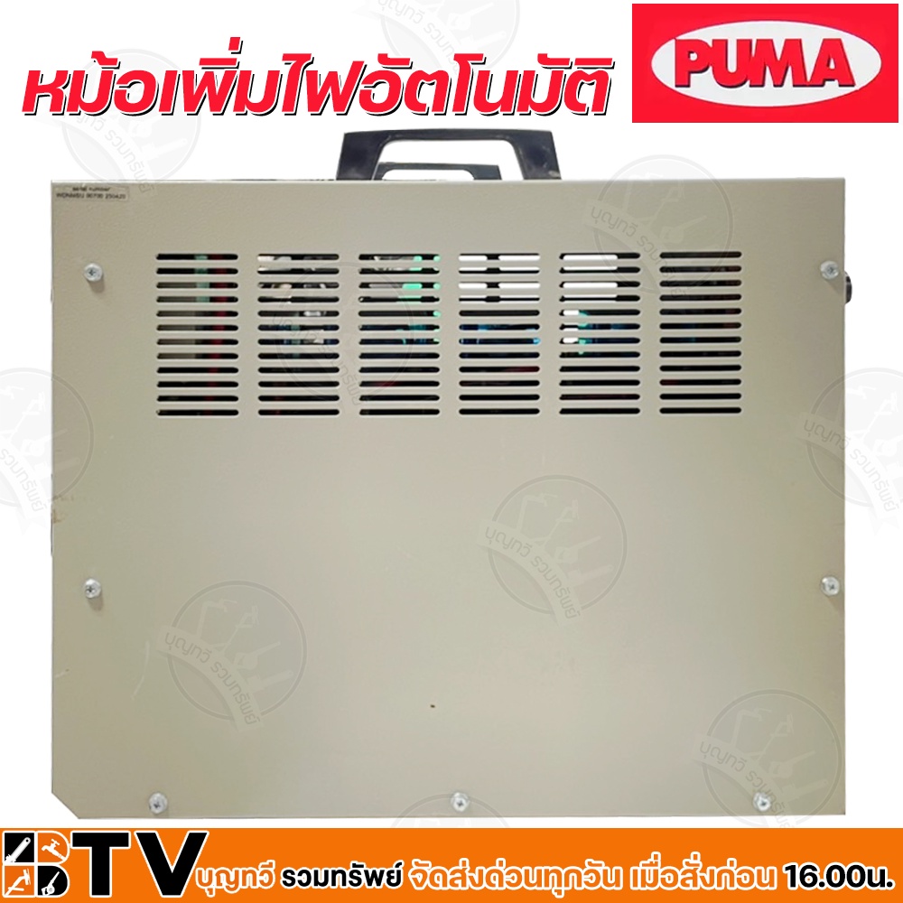 หม้อเพิ่มไฟอัตโนมัติ-puma-220v-5200va-รุ่น-su4r5200-หม้อปรับแรงดันไฟ-ใช้กับมอเตอร์-ปั๊มซับเมิทส์ไม่เกิน-3-hp-ของแท้