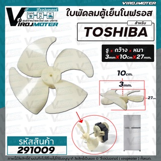 ภาพหน้าปกสินค้าใบพัดลมตู้เย็นโนฟรอส TOSHIBA ( โตชิบ้า ) แบบ 4 ใบพัด ใบพัดเอี้ยวขวา ( รู 3 mm. x กว้าง 10 cm. หนา 27 mm.) #291009 ที่เกี่ยวข้อง