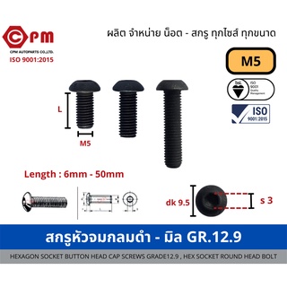 สกรูหัวจมกลมดำ - มิล M5 GR.12.9 [HEXAGON SOCKET BUTTON HEAD CAP SCREWS GRADE12.9,HEX SOCKET ROUND HEAD BOLT]