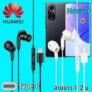 หูฟัง สมอลทอล์ค Huawei Nova 9 Type-C เบสหนัก เสียงดี มีไมค์ หูยาง ปรับโวลลุ่ม In-Ear อินเอียร์ หัวเหว่ย สายแปลง สายต่อ