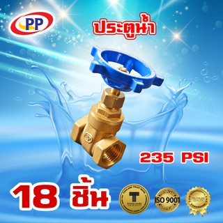 ประตูน้ำทองเหลืองPP(พีพี) ขนาด 1 1/2