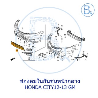 **อะไหล่แท้** ช่องลมในกันชนหน้ากลาง HONDA CITY12-13 GM