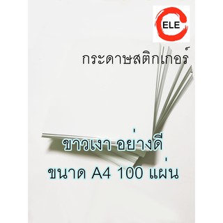 สติ๊กเกอร์กระดาษขาวเงา ขนาด A4 EXTRA GLOSS LABEL