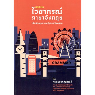 (C111) สรุปเข้มไวยากรณ์ภาษาอังกฤษ 9786165652018