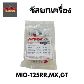 NIKONE ซีลชุดใหญ่ MIO125RR,MX,GT มีโอ (BIK-004189)