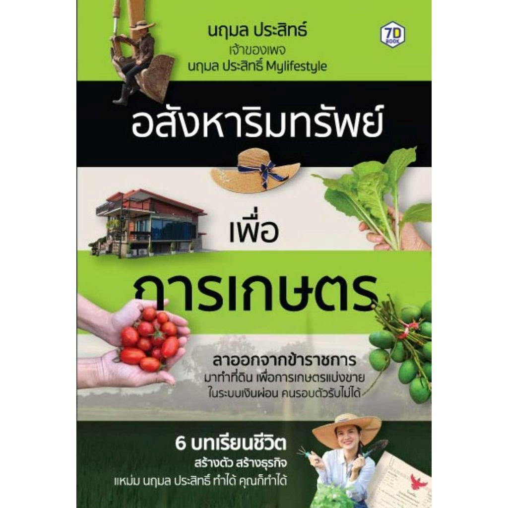 หนังสือ-อสังหาริมทรัพย์เพื่อการเกษตร