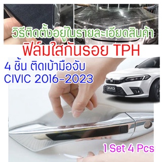 ฟิล์มใสกันรอยเบ้ามือจับประตูรถ Honda Civic 2022 ฟิล์ม TPH กันรอยเล็บ รอยขนแมว ขี้นก ยางมะตอย ยางไม้ กรดอ่อน รอยหายเองได้ เนื้อฟิล์มบาง ยืดหยุ่นสูง ขาดยาก 2465