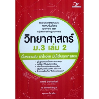 9786164030039 c112หนังสือ วิทยาศาสตร์ ม.3 เล่ม 2