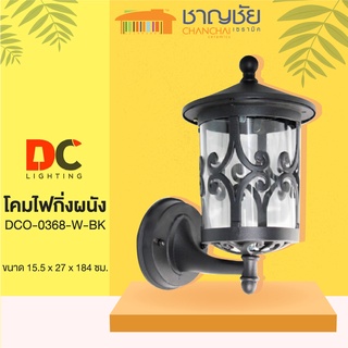 [🔥พร้อมส่ง] DC - DCO-0368-W-BK สีดำ โคมไฟกิ่งผนัง ไฟกิ่ง โคมผนัง โคมไฟภายนอก สำหรับติดตั้งภายนอก