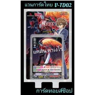 แวนการ์ดไทย V-TD02 (แคลน คาเงโร่) การ์ดพร้อมเล่น 1 กล่องเริ่มเล่นได้เลย แถม!! การ์ดสุ่มหลังกล่อง ทุกกล่อง