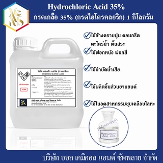 กรดเกลือ solution เกรดพรีเมี่ยม กรดไฮโดรคลอริก 35% (hydrochloric acid) 1000ml.