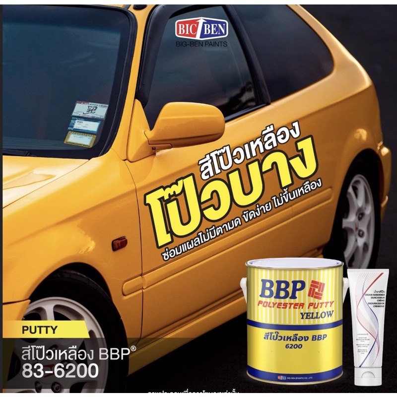 สีโป๊วเหลือง-บีบีพี-bbp-polyester-putty-yellow-83-6200-ขนาดแกลลอนใหญ่-3-785กิโลกรัม-โป๊ว-น้ำยา