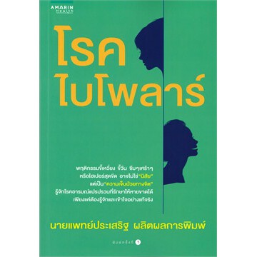 โรคไบโพลาร์ ผู้เขียน: ประเสริฐ ผลิตผลการพิมพ์ | Shopee Thailand