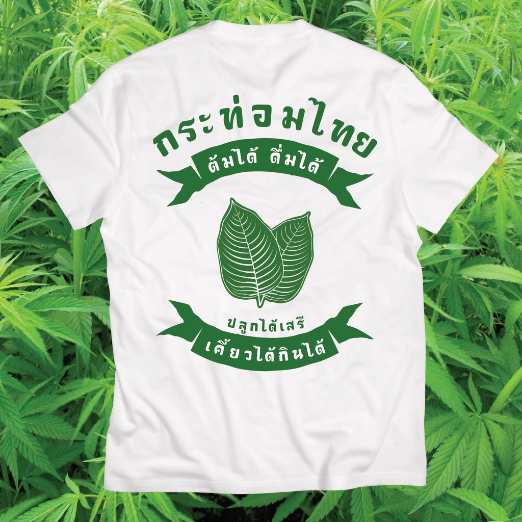 พร้อมส่ง-เสื้อยืด-กระท่อมเสรี-เสื้อกระท่อม-น้ำท่อม-cotton-100