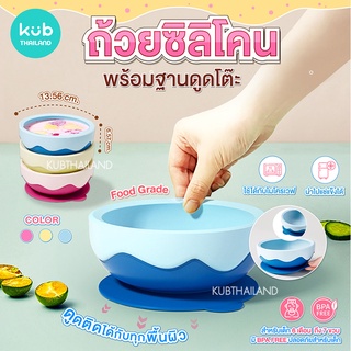 🌸KUB🌸 ชามหลุมซิลิโคนสุดน่ารัก ก้นดูด ชามก้นดูด ถ้วยหัดดื่มสำหรับเด็ก แก้วหัดดื่ม ถ้วยหัดดื่ม silicone จาน ชาม เด็ก