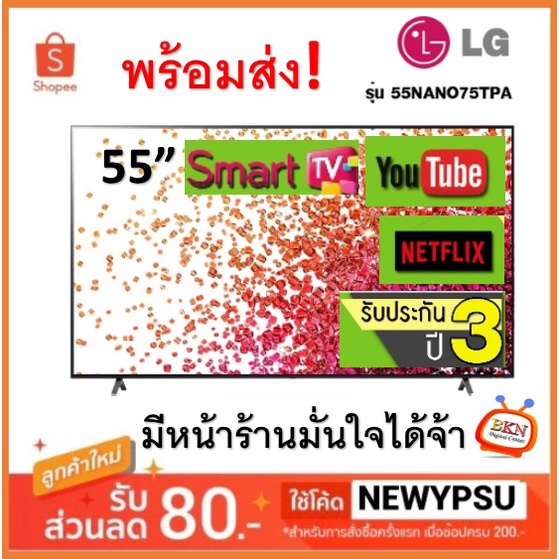 โปรไฟไหม้-lg-nanocell-4k-tv-ขนาด-55-นิ้ว-รุ่น-55nano75-รับประกันศูนย์ไทย