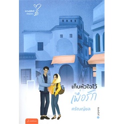 หนังสือ-เก็บหัวใจไว้เพื่อรัก-พิมพ์ครั้งที่-4