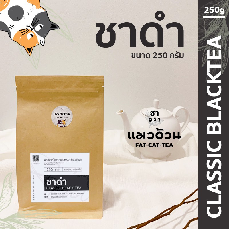 ชาดำ-250g-ชาร้อน-ชาดำเย็น-ชาดำใส่นม-รสชาติเข้มข้น-สีใบชาแท้ๆ-classic-black-tea-ชาตราแมวอ้วน