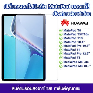 ฟิล์มกระจกเต็มจอ Huawei MatePad Pro10.8 แบบเต็มจอใส Huawei MatePad T8/T3/T5/T10s/T10/MatePad10.4"/MatePad11/Pro12.6