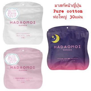 HADAOMOI Suhada pure cotton face mask 30แผ่น