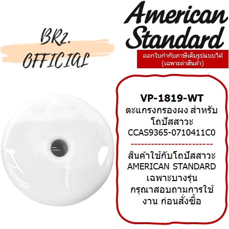 01-06-american-standard-vp-1819-wt-ตะแกรงโถปัสสวะชาย-tf-6747-vp-1819-1819