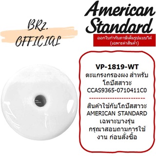 (01.06) AMERICAN STANDARD = VP-1819-WT ตะแกรงโถปัสสวะชาย TF-6747 ( VP-1819 1819 )