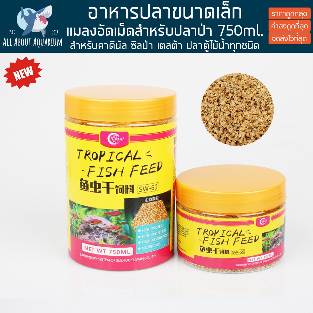 อาหารปลา-แมลงอัดเม็ดเสริมโปรตีน-750ml-กระปุกใหญ่-sw-60-อาหารปลาสวยงาม-ปลาน้ำจืด-ปลาทะเล-ตู้ไม้น้ำ-ปลา-ปลากัด-ปลาทุกชนิด