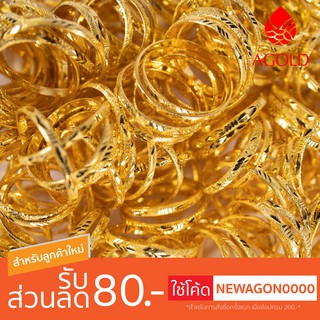 AGOLD แหวนทอง ลายทับลาย หนัก 0.6 กรัม คละลาย ทองแท้ 96.5%