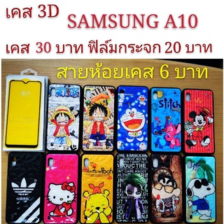 เคส 3D SAMSUNG A10 เคสกันกระแทก ลายการ์ตูน น่ารัก  เคสโทรศัพท์มือถือ samsung A10