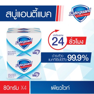 ภาพขนาดย่อของภาพหน้าปกสินค้าSafeguard เซฟการ์ด เพียวไวท์ สบู่แอนตี้แบค กลิ่นหอมสะอาด 80 กรัม 4 ก้อน ช่วยลดการสะสมของแบคทีเรียได้ถึง 99.9%* จากร้าน pg_official_store บน Shopee