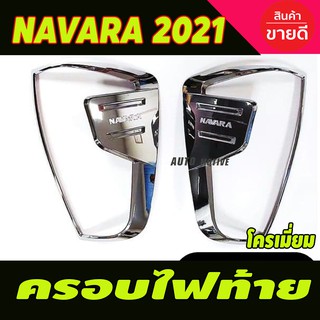 ครอบไฟท้าย ชุบโครเมี่ยม (2ชิ้น) NISSAN NAVARA 2021 (R)