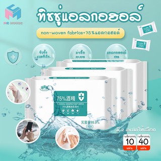 สินค้า พร้อมส่ง/mc.house/ทิชชู่​แอลกอฮอล์​//ทิชชู่เปียกผสม​แอลกอฮอล์ ​75% ผ้าเปียกแอลกอฮอล์ขนาดพกพา ราคาถูกที่สุด