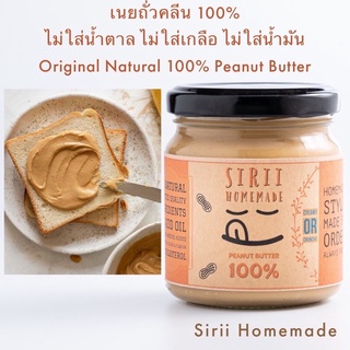 เช็ครีวิวสินค้าเนยถั่วคลีน 100%ไม่ผสมน้ำตาล ไม่ปรุงรส รสธรรมชาติ PNS