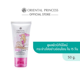 ภาพหน้าปกสินค้าOriental Princess Bikini Care Perfect Lightening Cream 50g. ที่เกี่ยวข้อง