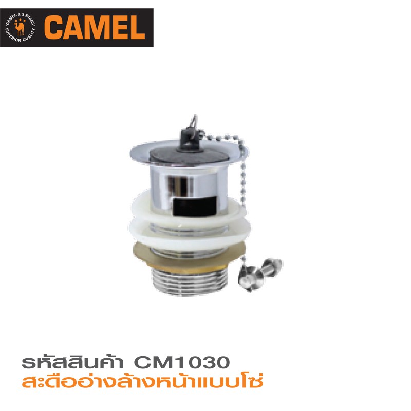 camel-สะดืออ่างล้างหน้าแบบสายโซ่-รุ่น-cm1030-สีโครมเมี่ยม