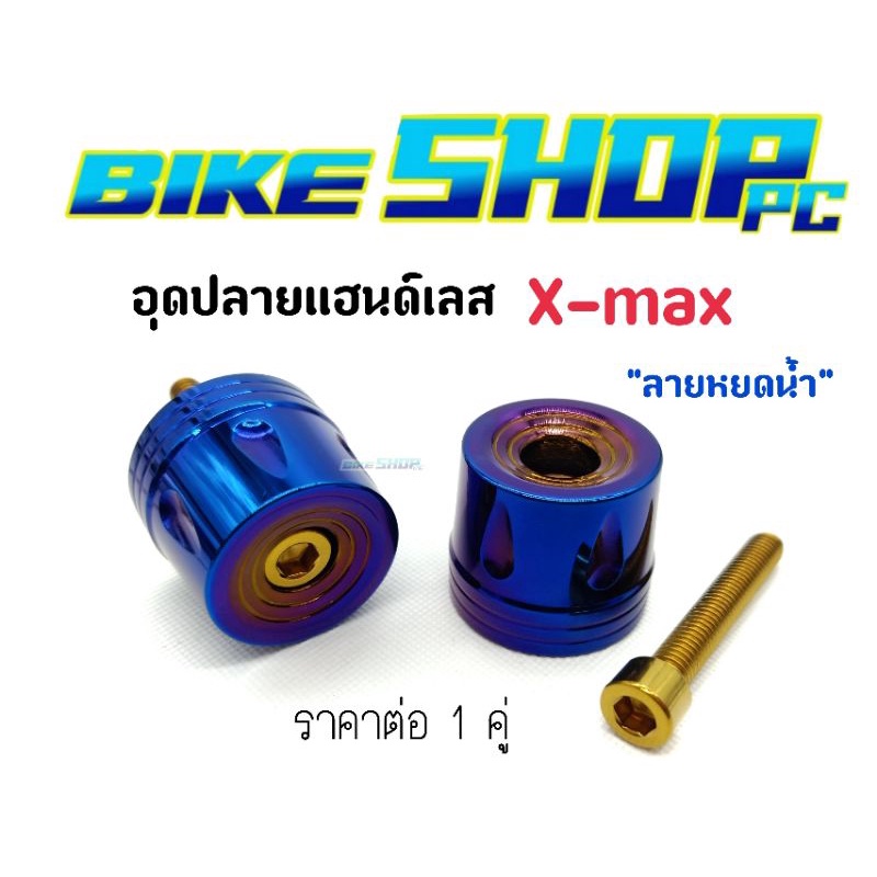 ภาพหน้าปกสินค้าอุดปลายแฮนด์ "หยดน้ำ" X-Max สแตนเลส/ทอง/น้ำเงิน ราคาต่อ1 คู่ จากร้าน bikeshop.pc บน Shopee