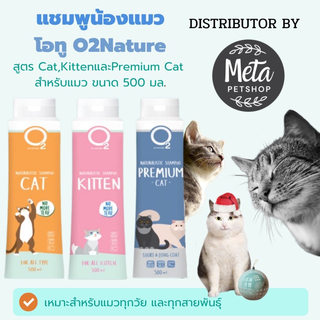 ภาพหน้าปกสินค้าO2 Shampoo แชมพูแมว Cat , Kitten หรือ Premium Cat ขนาด 500 ml กำจัดยีสต์และรา หอมนานนน สำหรับลูกแมวและแมวขนยาว