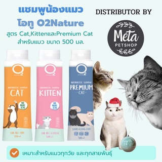 ภาพขนาดย่อของสินค้าO2 Shampoo แชมพูแมว Cat , Kitten หรือ Premium Cat ขนาด 500 ml กำจัดยีสต์และรา หอมนานนน สำหรับลูกแมวและแมวขนยาว