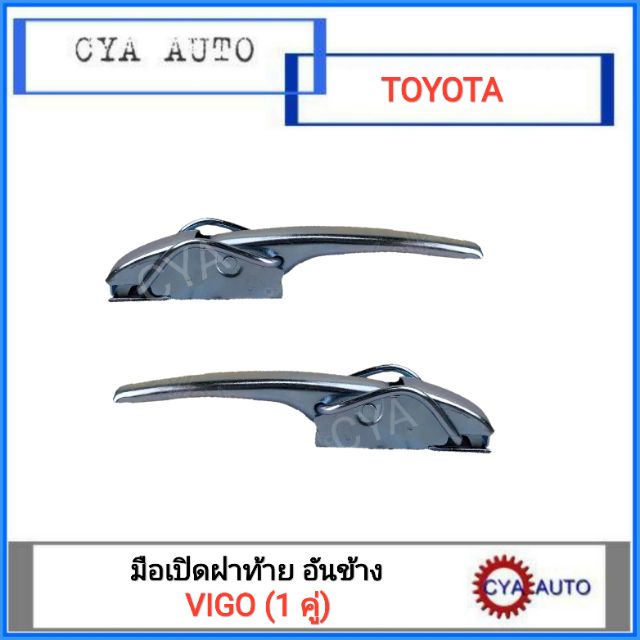 มือเปิดฝาท้าย-เปิดกะบะท้าย-อันข้าง-toyota-vigo-2อัน