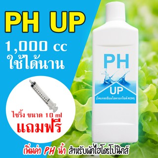 ภาพหน้าปกสินค้าPh Up เพิ่มค่า ph สำหรับผักไฮโดรโปนิกส์ ขนาด 1 ลิตร ที่เกี่ยวข้อง