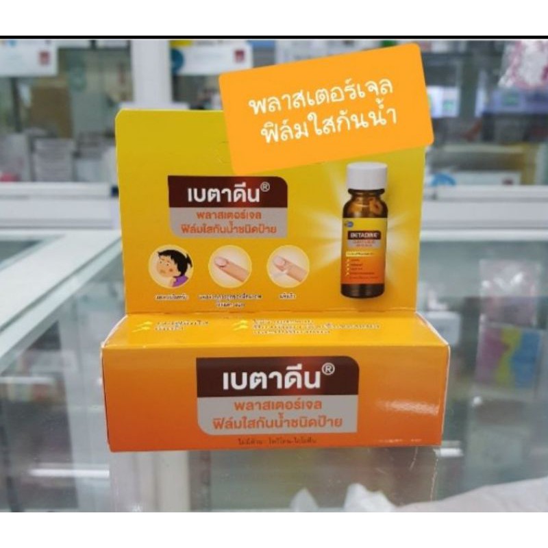 ภาพหน้าปกสินค้าBetadine clear liquid bandage เบตาดีน พลาสเตอร์เจล ฟิล์มใสกันน้ำชนิดป้าย 8g