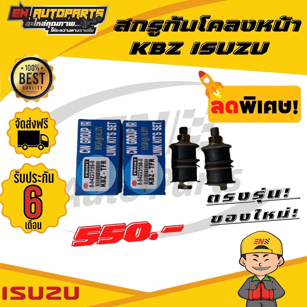 ส่งด่วน-สกรูกันโคลงหน้า-kbz-isuzu-อีซูซุ