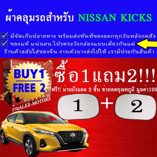 ผ้าคลุมรถkicksทุกปีแถมม่าน2ชิ้นของแท้extra-x