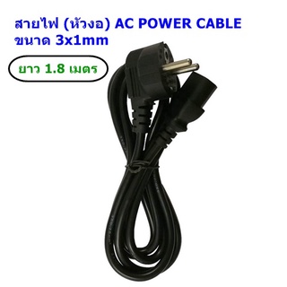 สายไฟ AC (ห้วงอ) POWER CABLE Male Female ขนาด 3x1mm สายใหญ่ 1.8 เมตร.